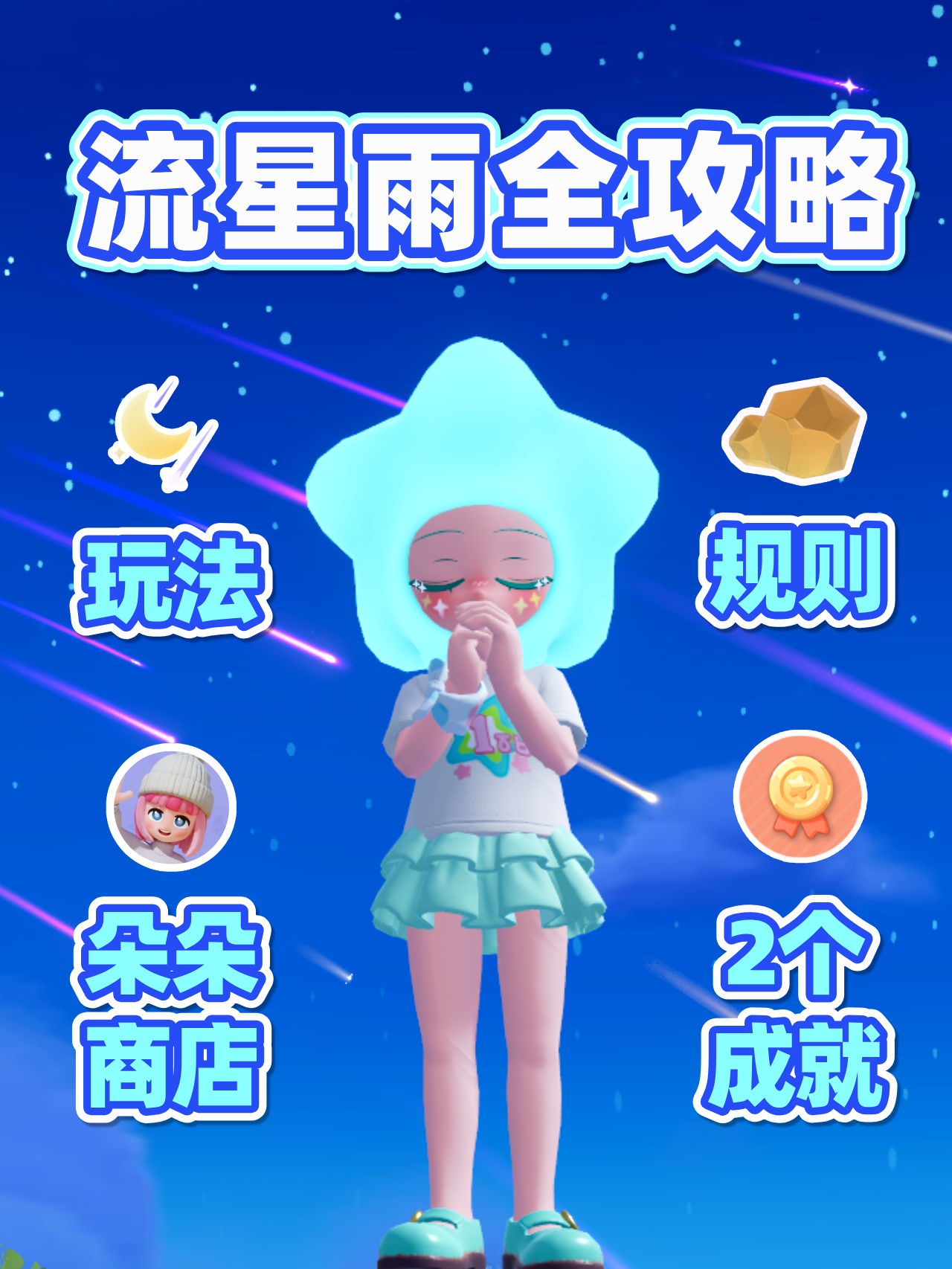 流星雨全攻略 1个视频讲明白！截图