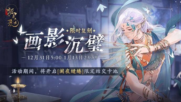 【画影沉璧限时复刻】

>活动时间：12月31日5:00-1月13日23:59
>兑换时间：12月31日5:00-1月20日23:59
>活动说明：[画影沉璧]活动复刻期间，将开启[阑夜缱绻]限定结交卡池，「和珞」、「知风」将限时加入卡池并获得概率提升。
此外，还会开启剧情推理类玩法「倚琼追风」，Boss挑战类玩法「险醉壶殇」，趣味玩法「怜璧惜玉」等，公主参与限时玩法可兑换「和珞心语」、「青鸾佩」