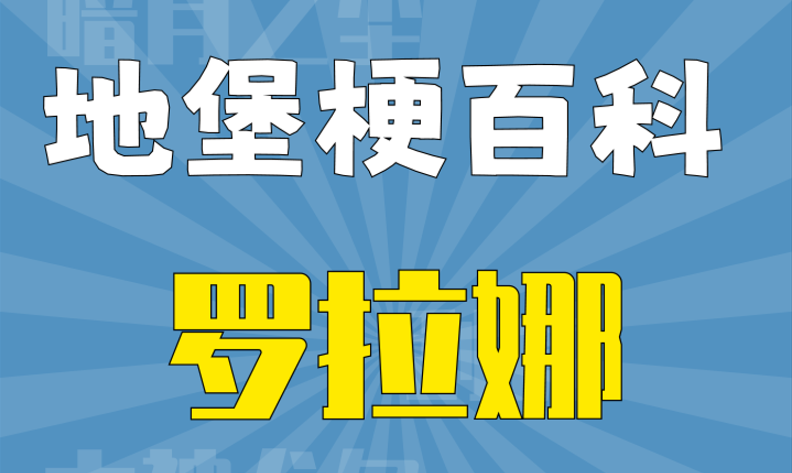 【地堡梗百科】复活吧，我的娜娜！（误）