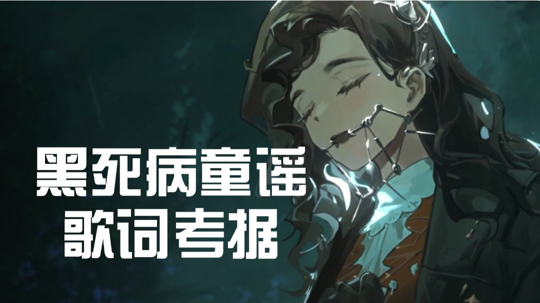 黑死病童谣考究（长贴版本，之后要参加图文征集的）