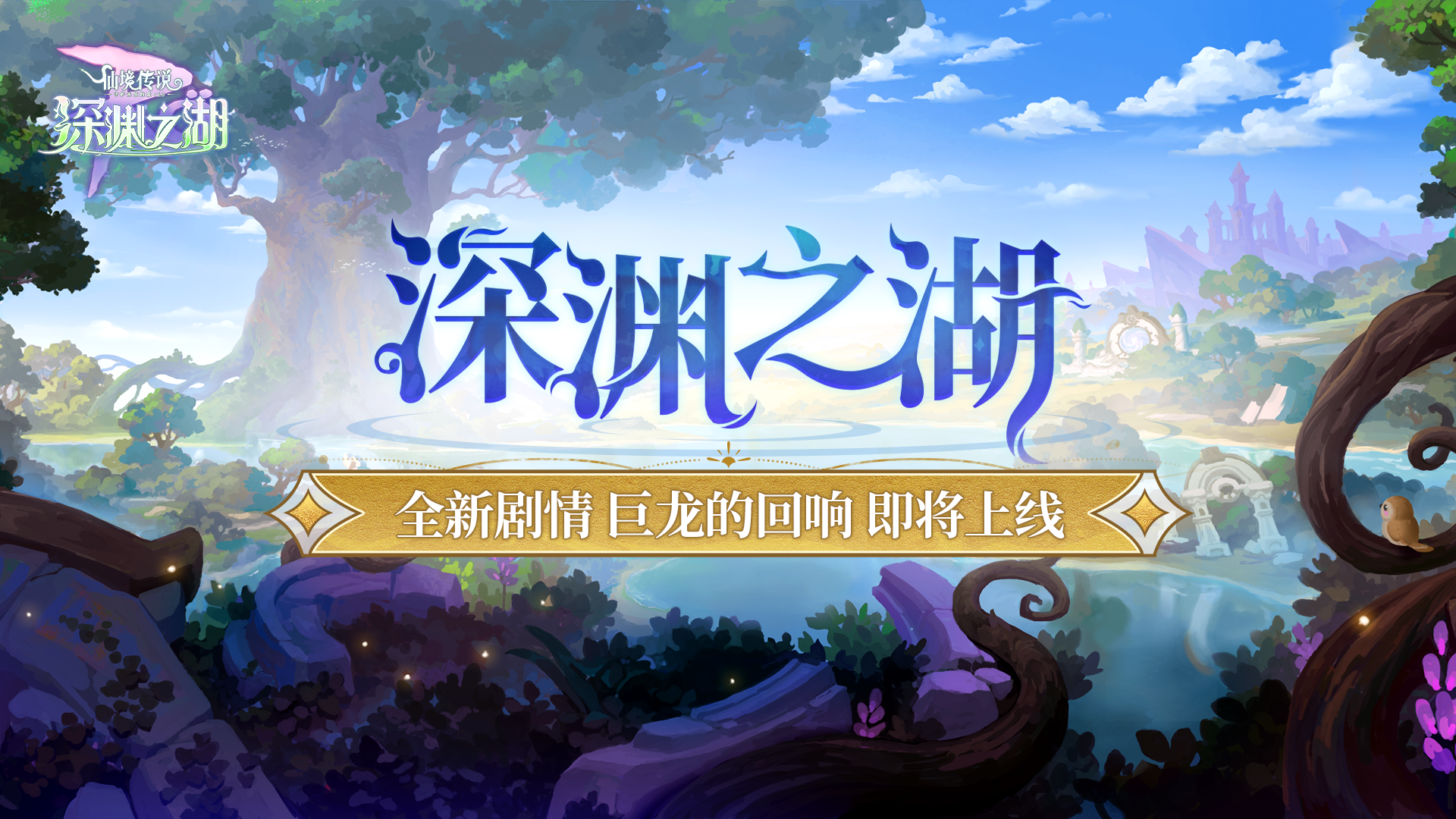 内容前瞻丨「深渊之湖」巨龙的回响 终极剧透！