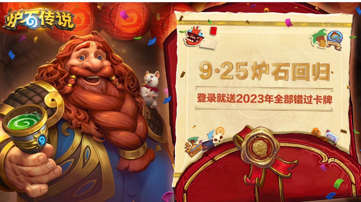 《炉石传说》国服9月25日回归，2023卡包全送！