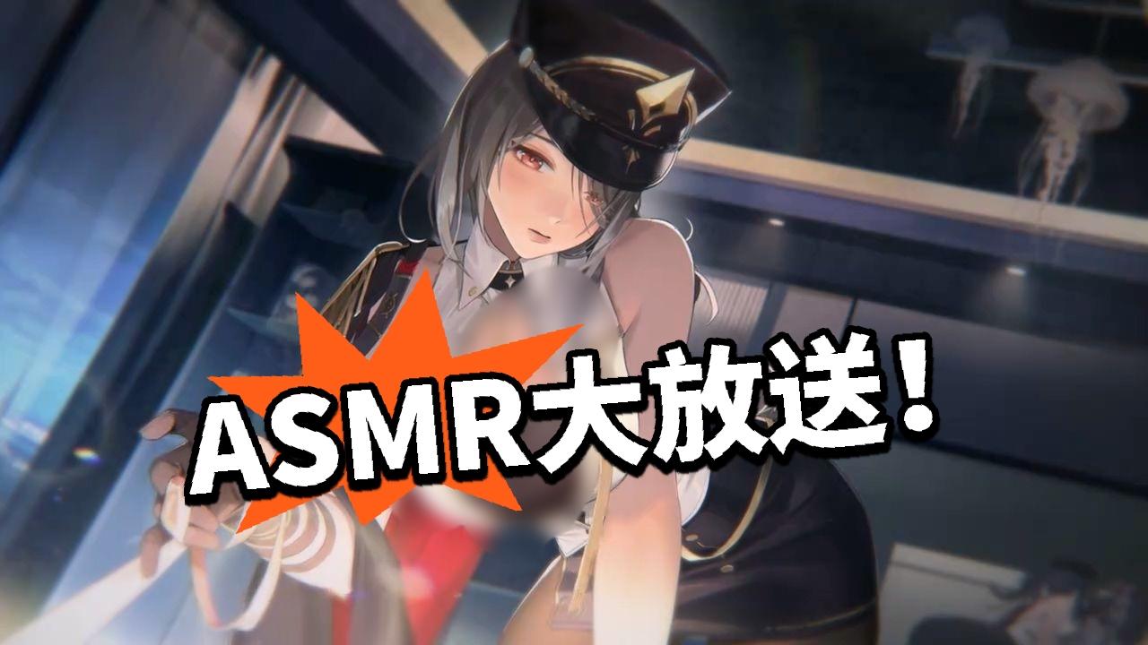 蒸蒸日上！尘白ASMR甜蜜耳畔温存！