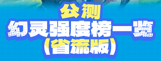攻略｜一图了解公测幻灵强度排行榜