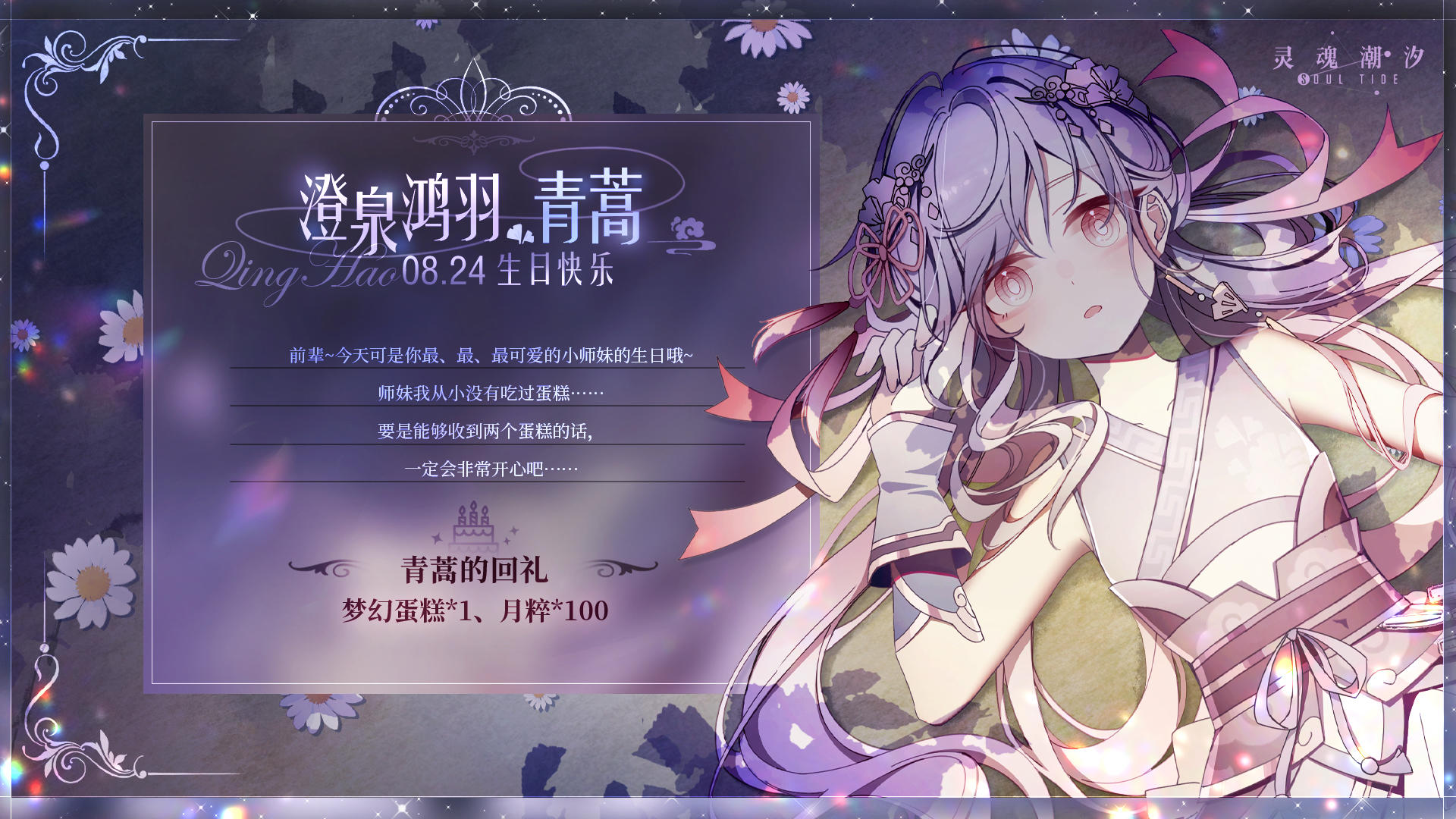 「澄泉鸿羽-青蒿」8.24生日快乐