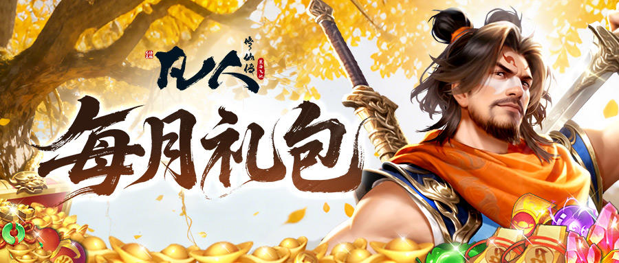 【每月福利】岁末仙缘至！12月灵蕴暖心好礼来啦~