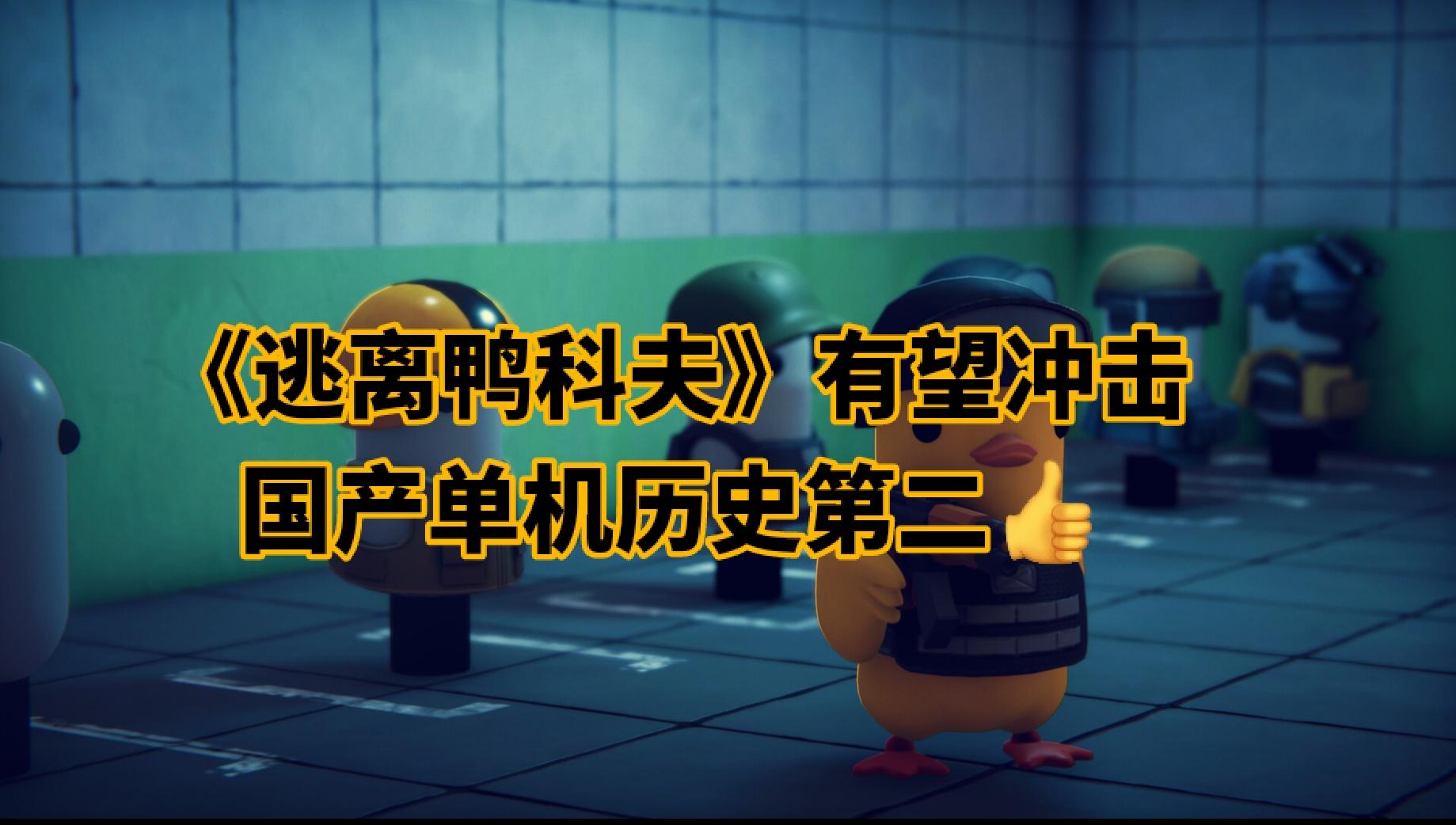 《逃离鸭科夫》有望冲击国产单机历史第二👍