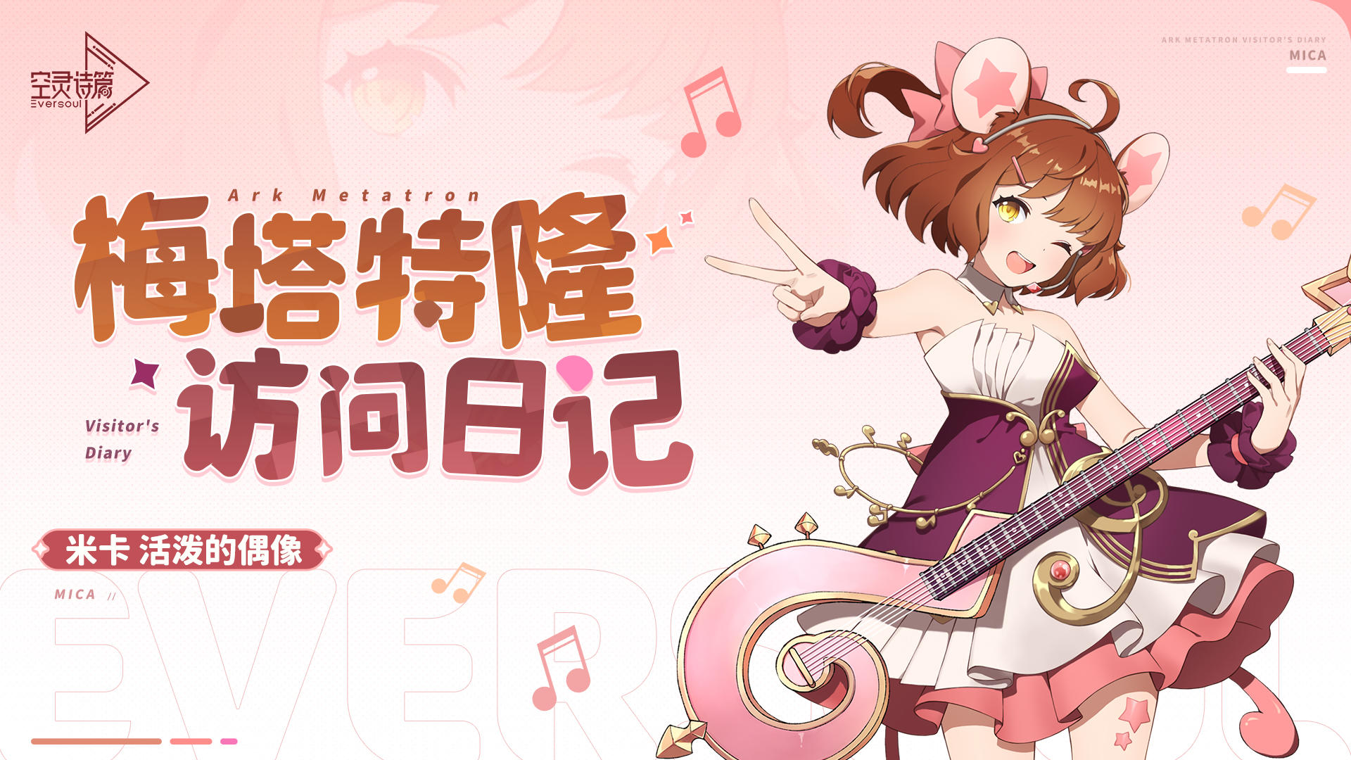 梅塔特隆访问日记 | 米卡