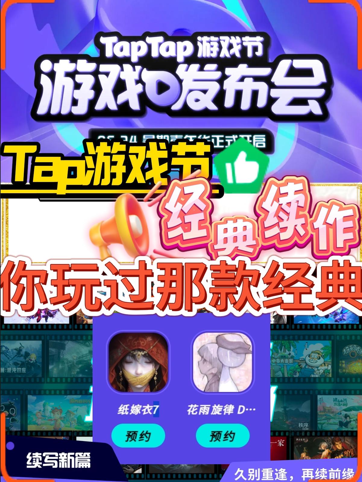 TapTap游戏→经典续作来了❗看看你预约那款
