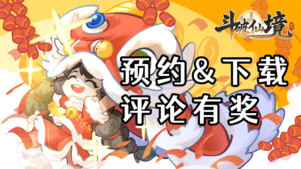 预约&下载评论福利截图