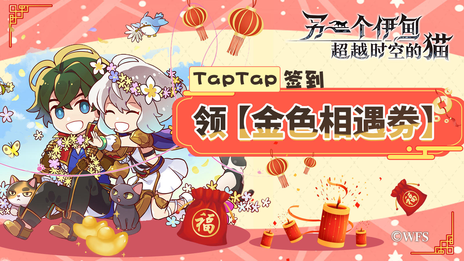 【七日签到】TapTap新春限时七日签到活动开启！金色相遇券和克洛诺斯石！先到先得！