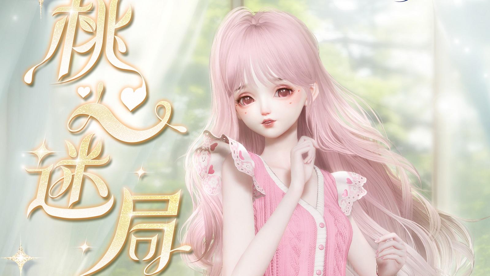 桃心迷局明日来袭，获取四星套装【蜜粉甜心】