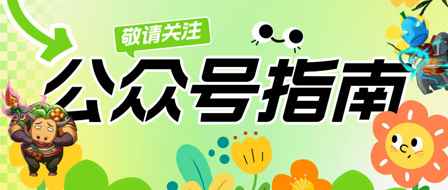 《我叫MT：口袋守卫战》公众号指南来啦！截图