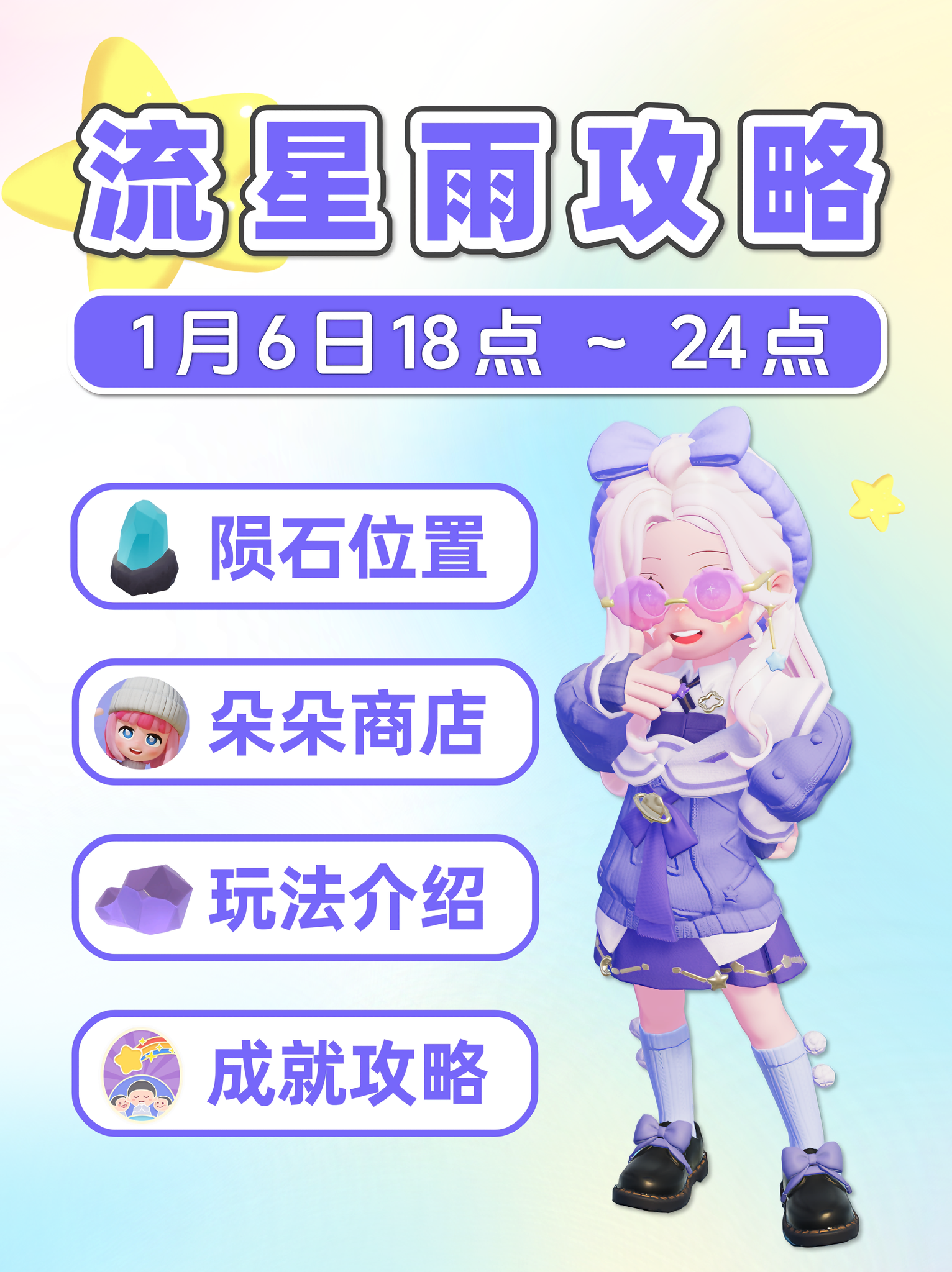 1月6日 全9个陨石位置 流星雨攻略 朵朵位置