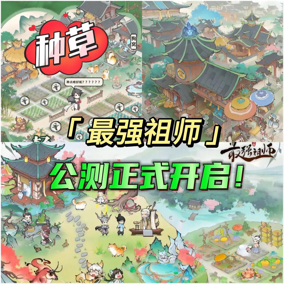 《最强祖师》预下载开启！实机画面提前看！