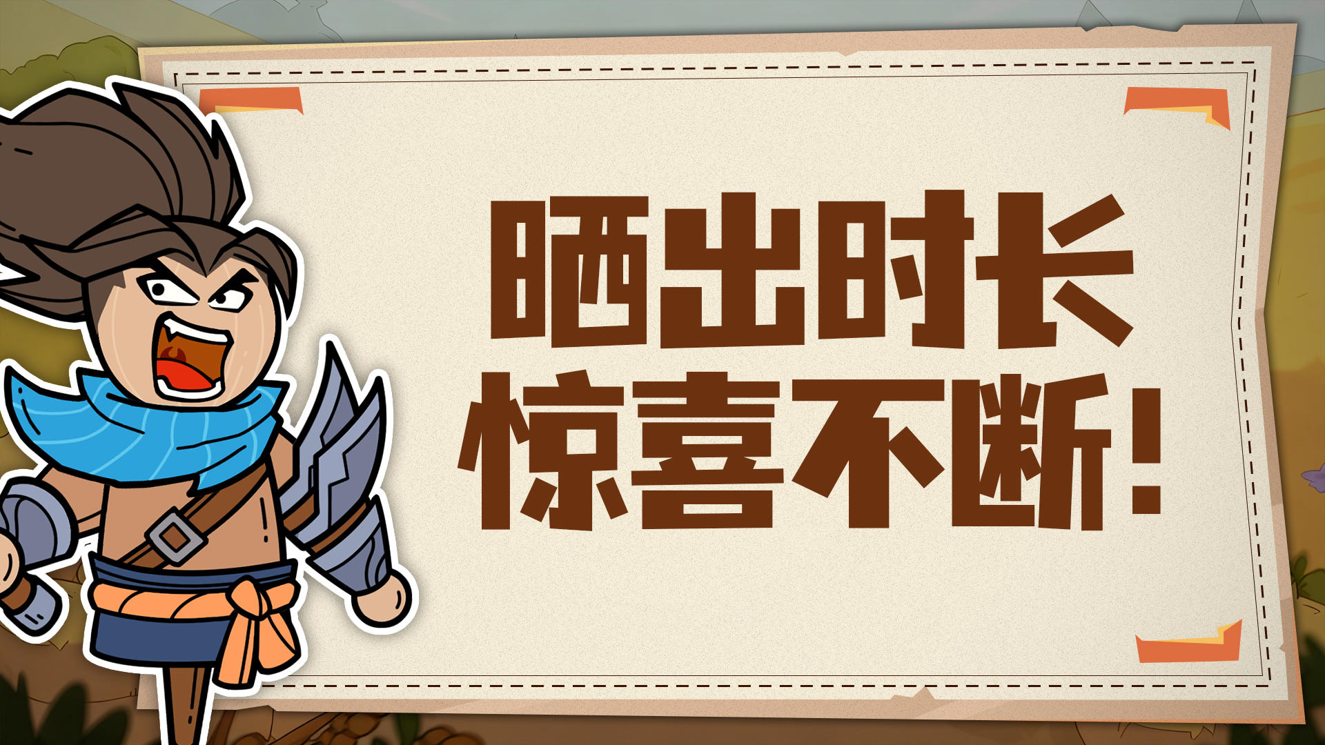 《神之守护》时长分享活动享好礼🔥！