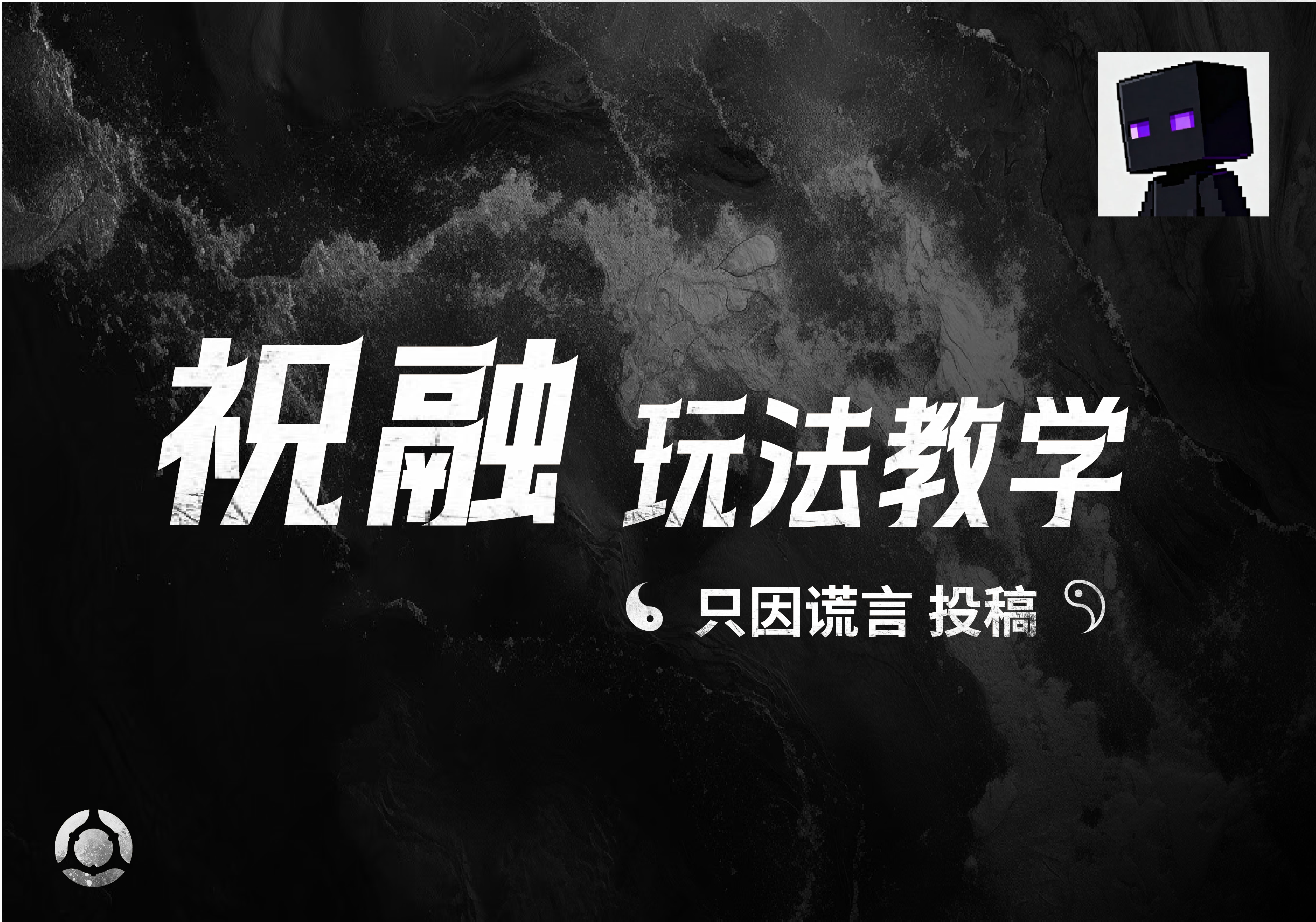 祝融玩法教学——只因谎言投稿