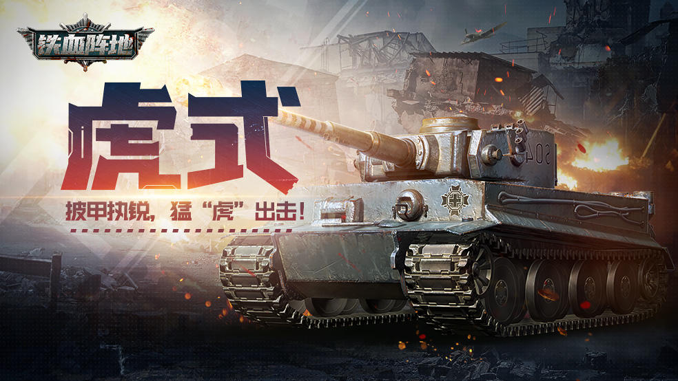 【铁血情报站】军武档案第一期：虎式