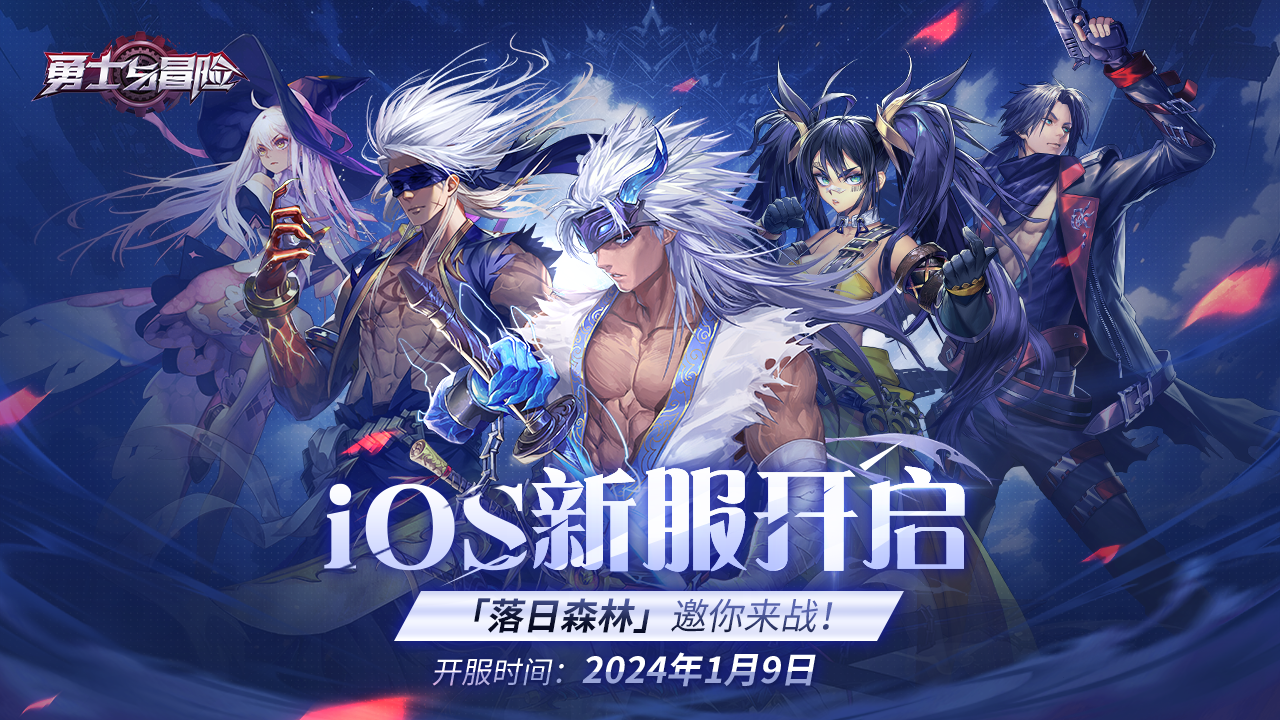 1月9日iOS新服公告