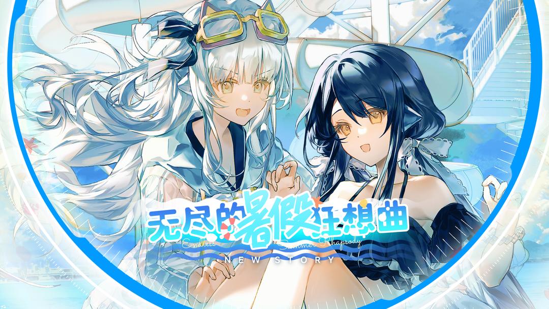 【Rotaeno】全新夏日主题原创曲包「无尽的暑假狂想曲」沁凉登场