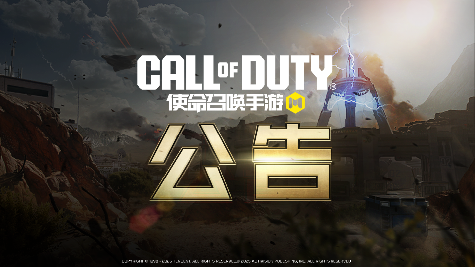 《使命召唤手游》11月13日不停机更新公告