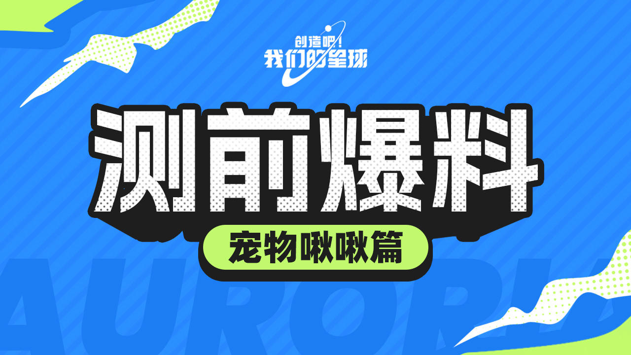 【已开奖】测前爆料之 「宠物啾啾」