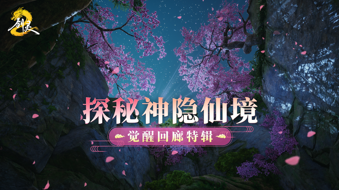 这是仙境是《剑灵2》吗 觉醒回廊特辑