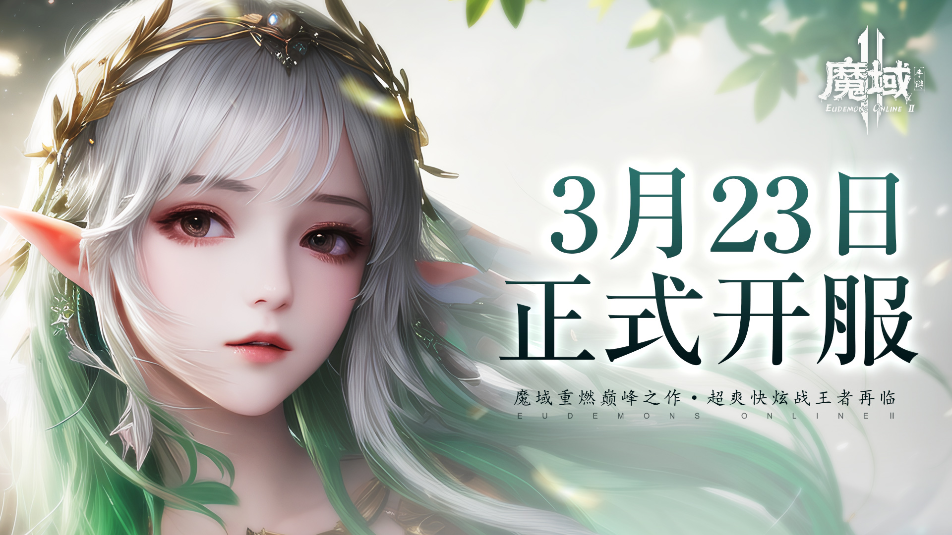 【魔域手游2】3月23日公测正式开服公告