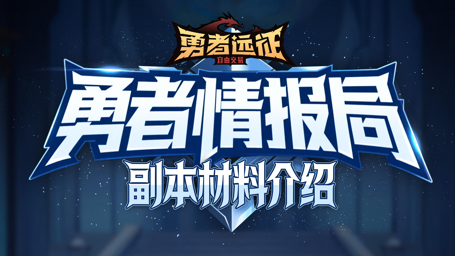 【勇者情报局】日常副本能拿到什么资源？——副本材料介绍