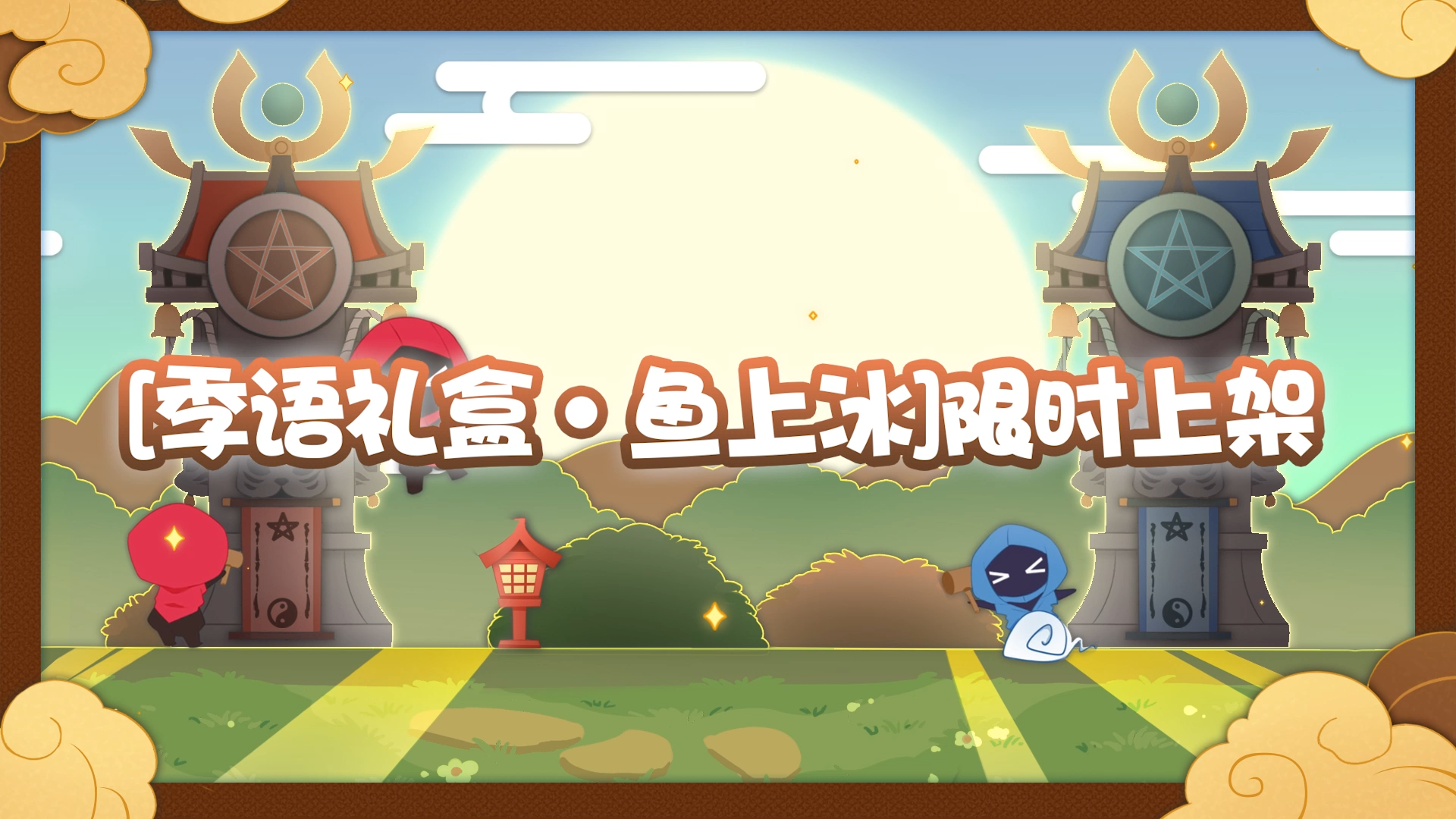 全新【季语礼盒】道具展示