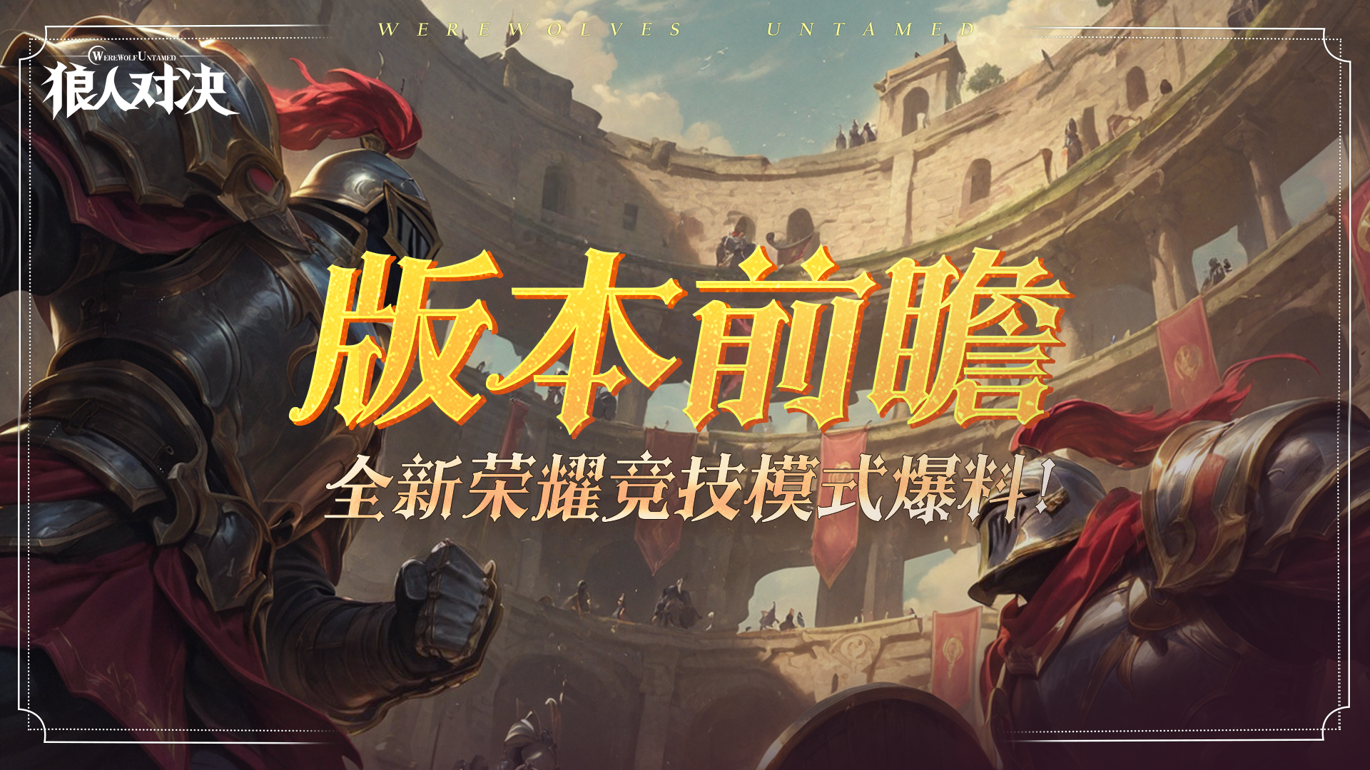 版本前瞻︱全新「荣耀竞技」模式爆料！