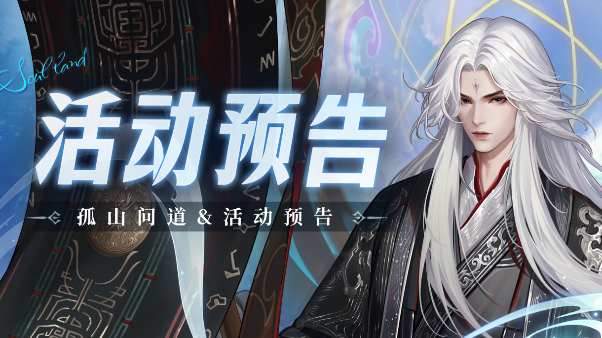 即将上线｜孤山问道