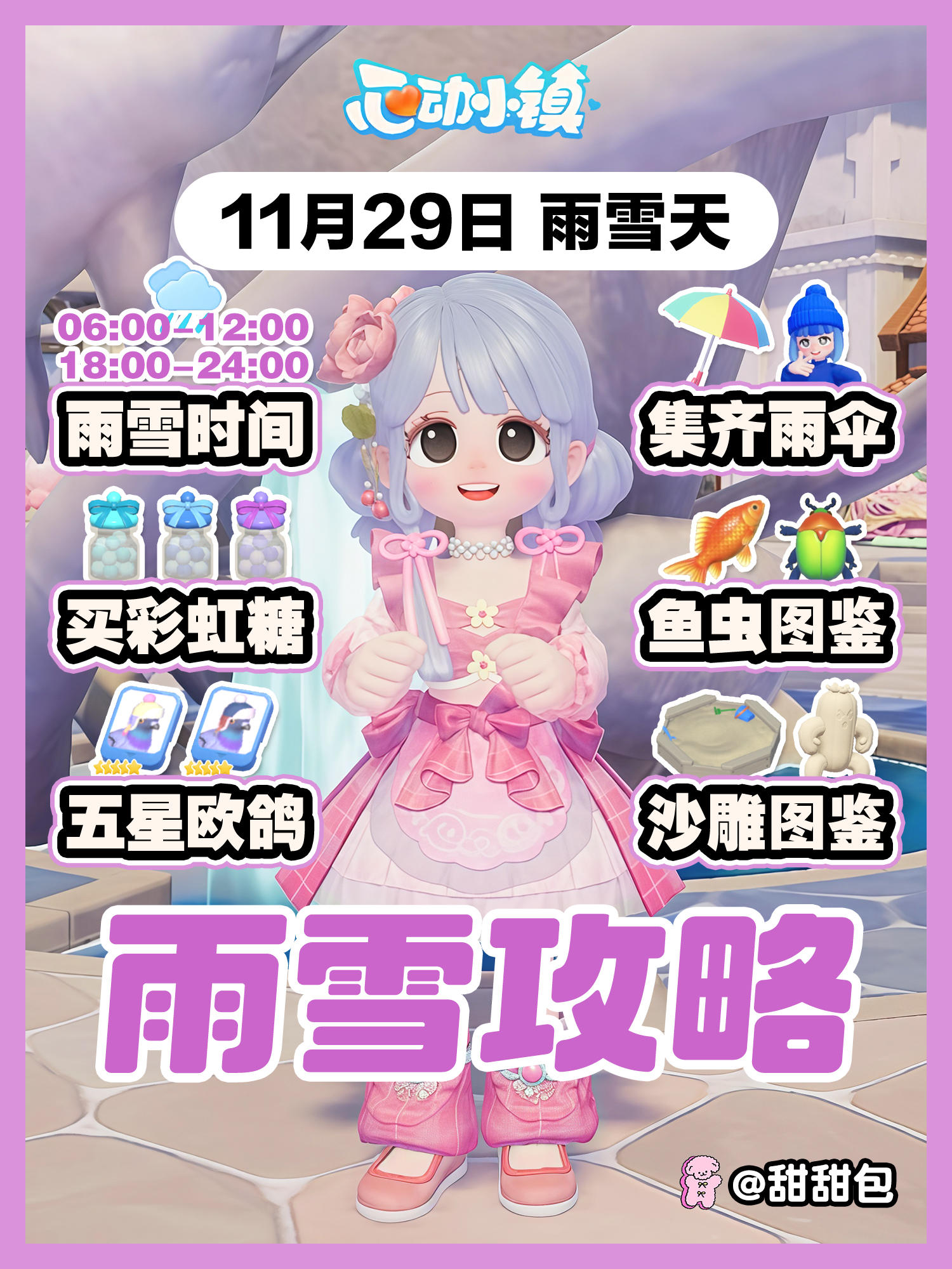 11月29日丨雨雪天图鉴+必做攻略 买彩虹糖