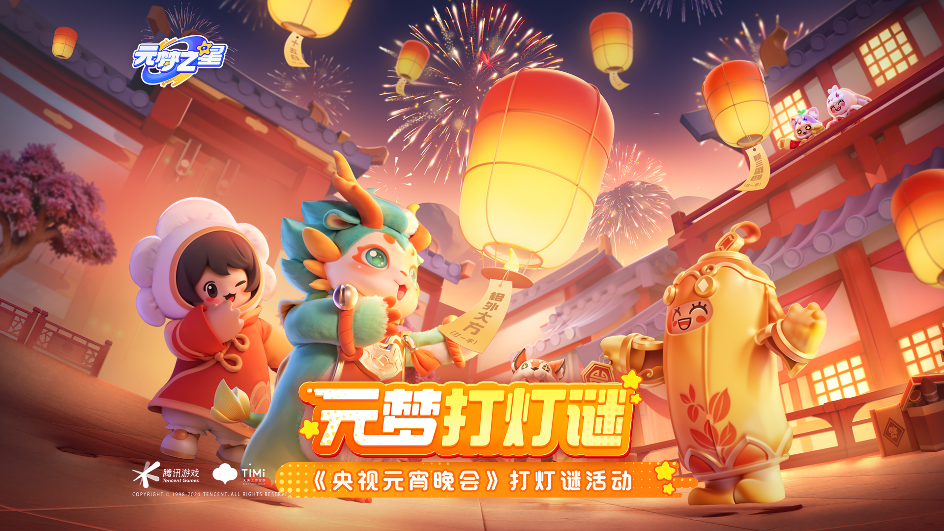 来元梦参与《央视元宵晚会》猜灯谜活动！