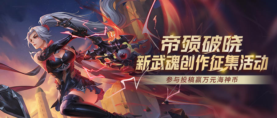 《斗罗大陆：猎魂世界》「帝殒破晓」武魂创作征集令，瓜分海神币