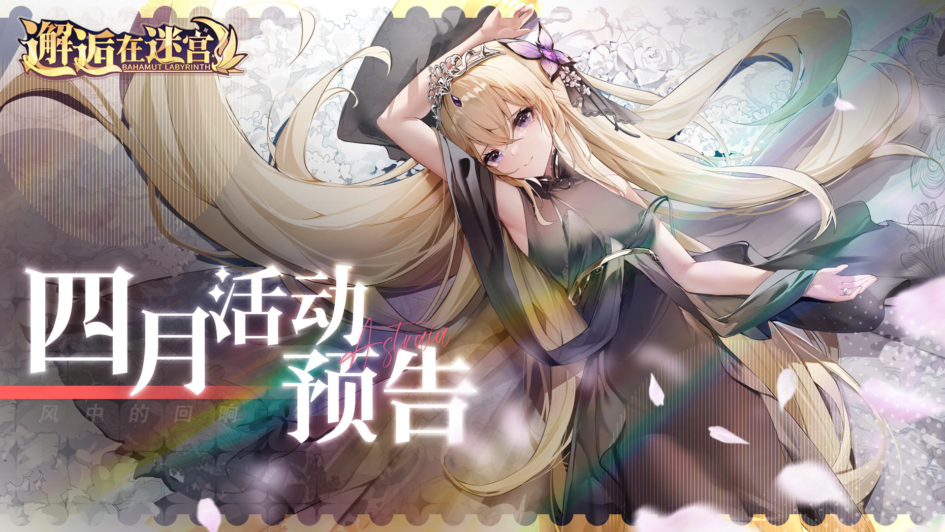 【四月活动预告】蹦蹦跳跳 阿卡迪亚掀起兔兔热潮