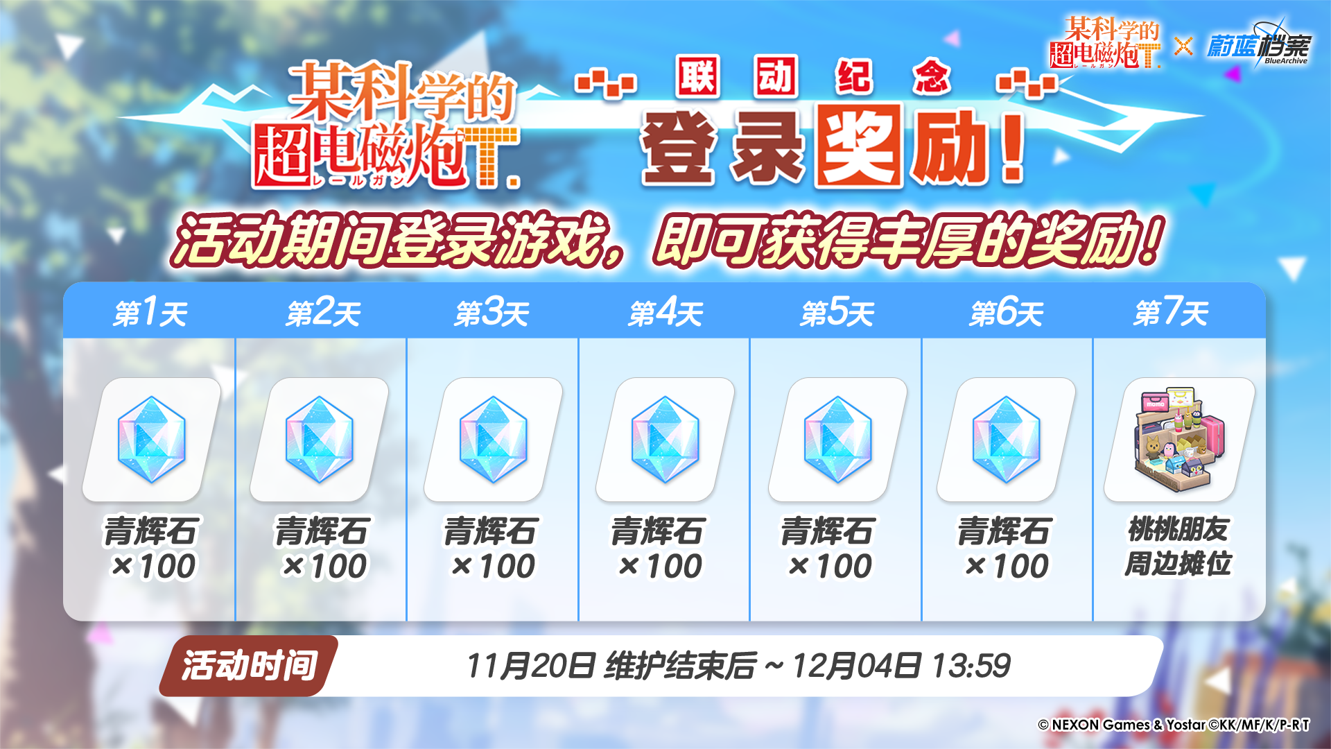 联动纪念登录活动即将开始！