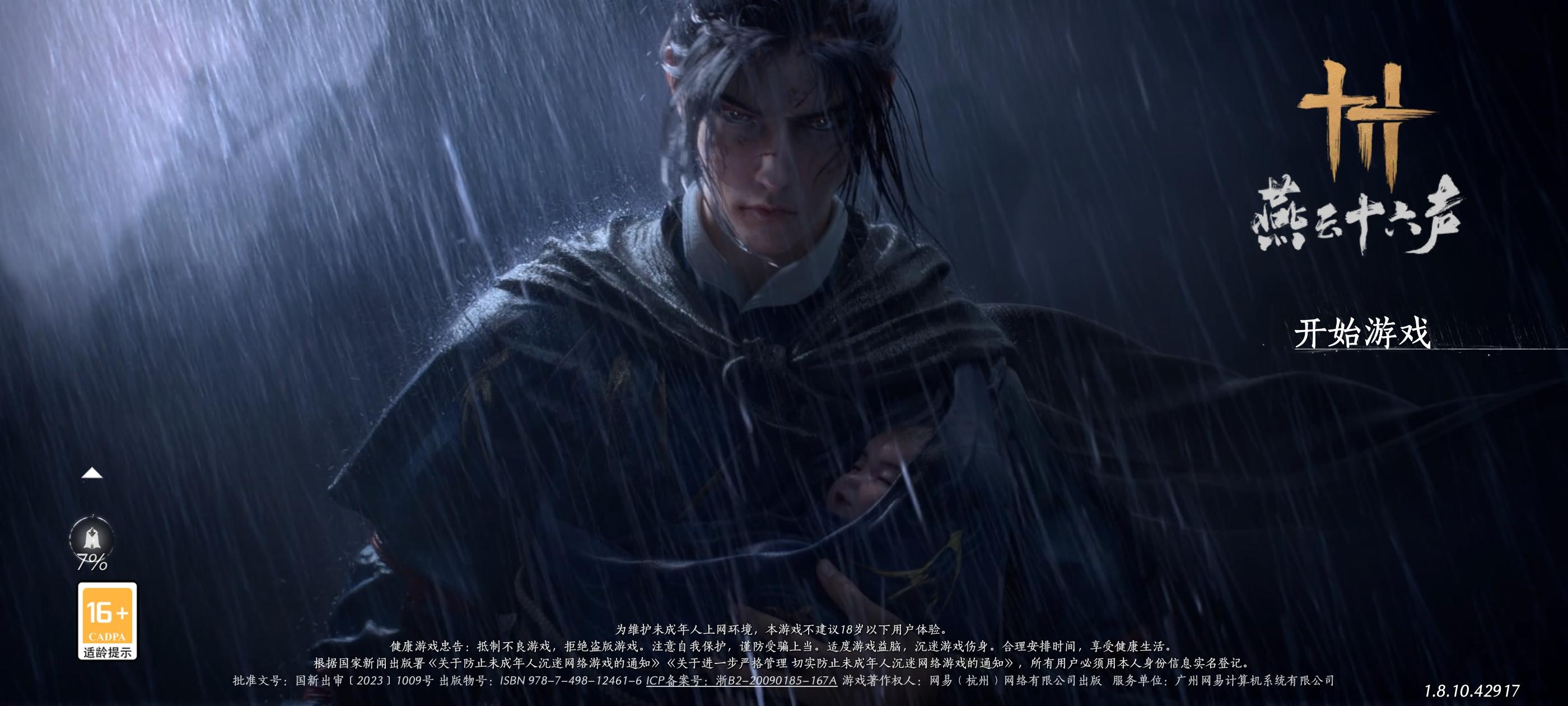 燕云十六声启动！