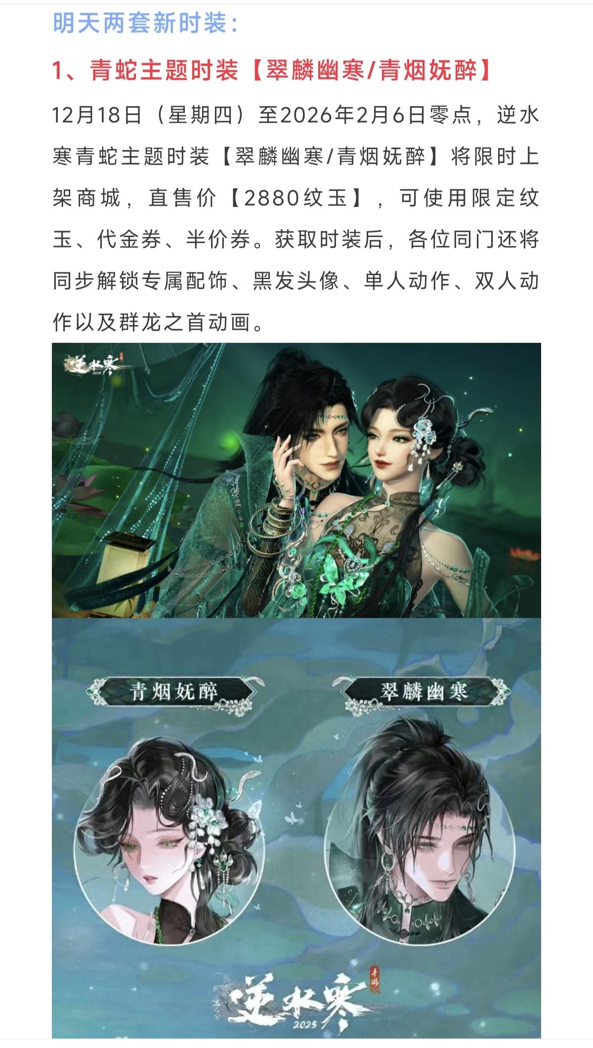 逆水寒手游青蛇/白蛇主题明天上线，售价288块仅需130块，下周限定外观返场投票，明天18个绑凿获取合集！#游戏种草计划 #逆水寒手游 #逆水寒手游攻略 #发现好游戏 #游戏推荐