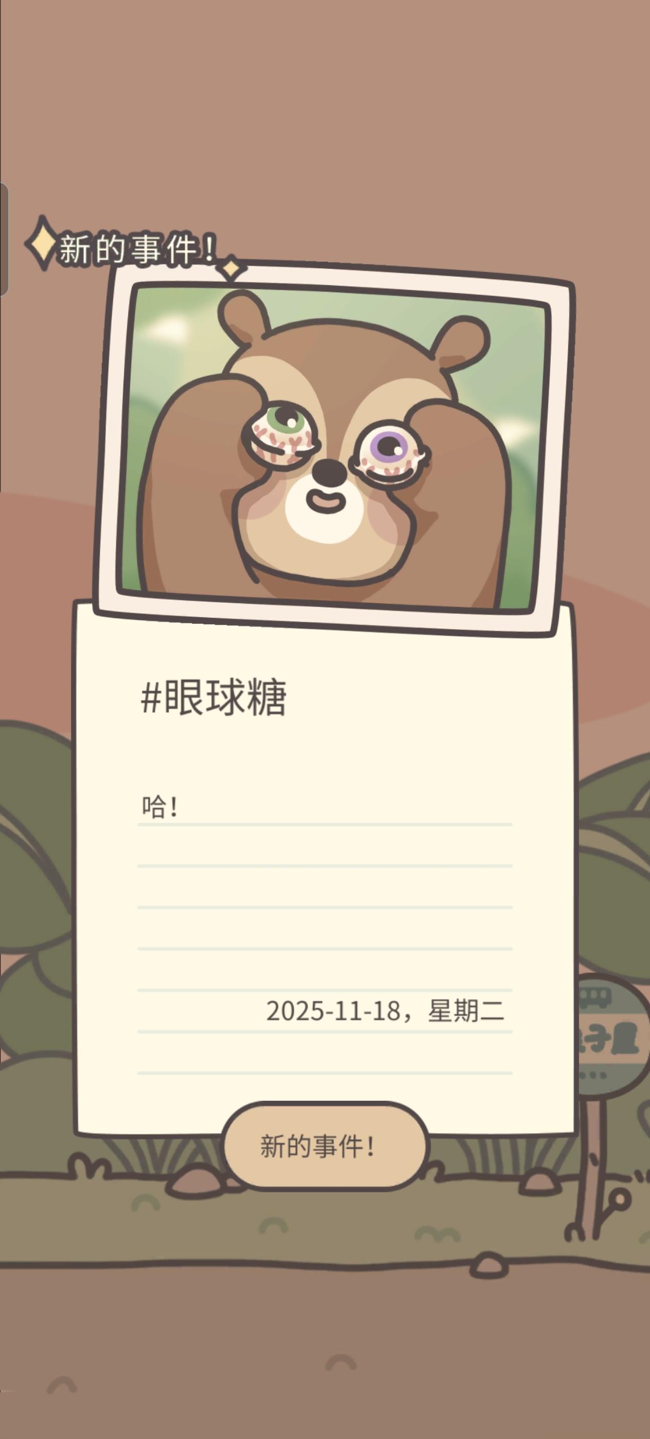 日记《眼球糖》截图