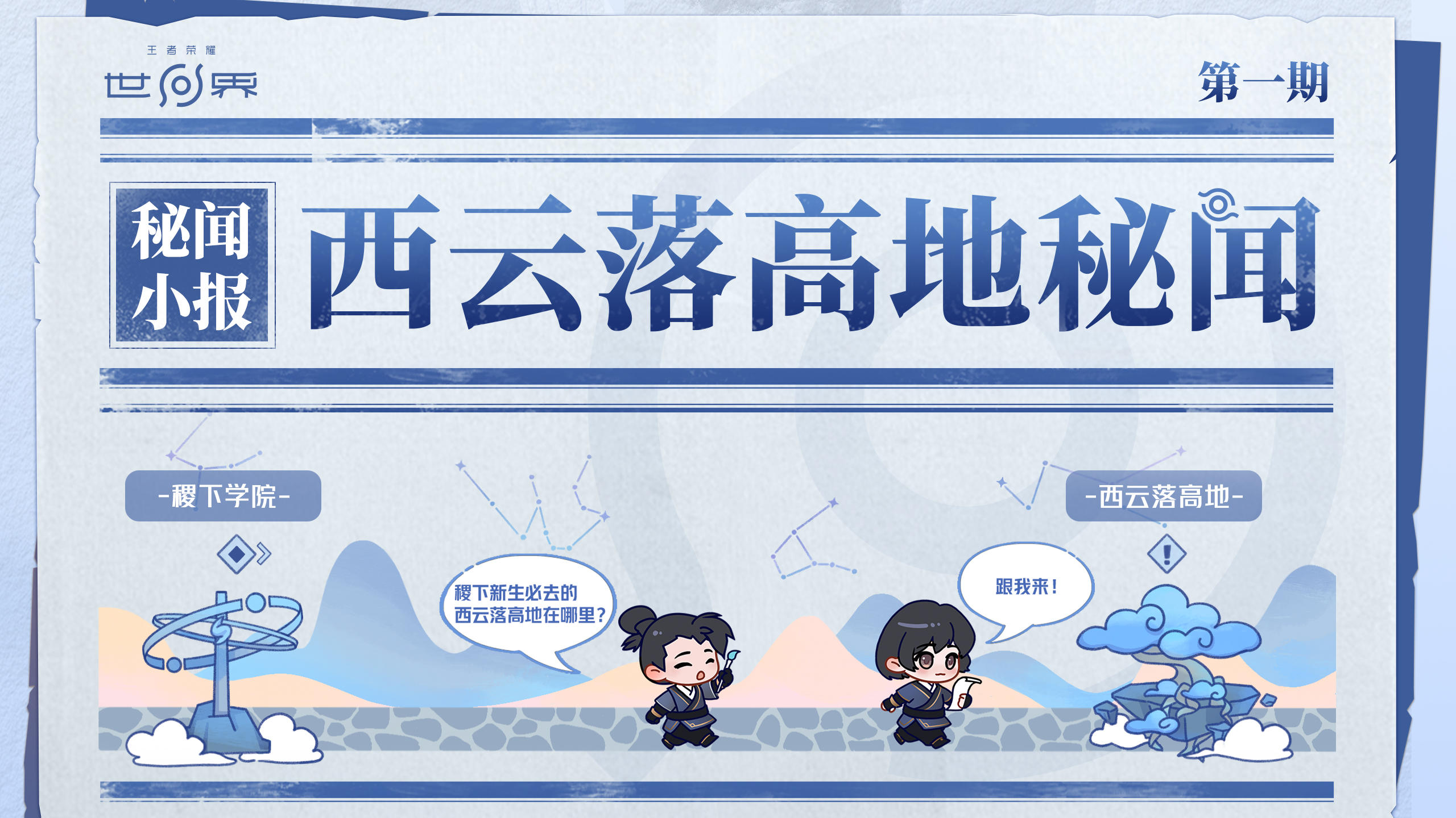 王者世界资讯站|《秘闻小报：西云落高地篇》