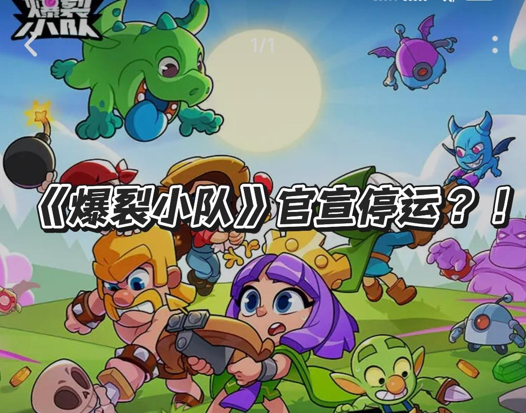 《爆裂小队》官宣停运！终究难逃被砍命运截图