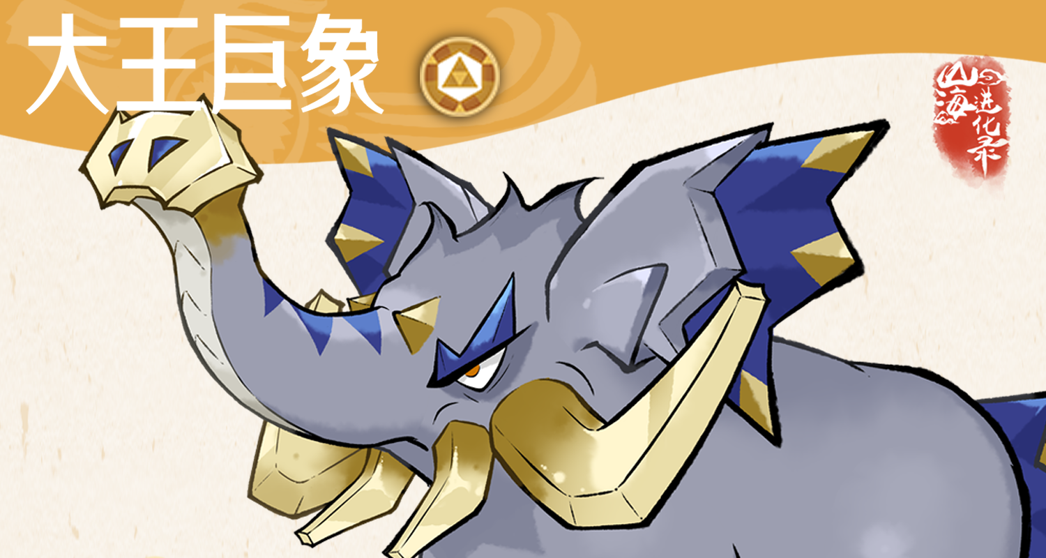 灵兽介绍丨带着中原古象印记的山海巨兽 —— 大王巨象