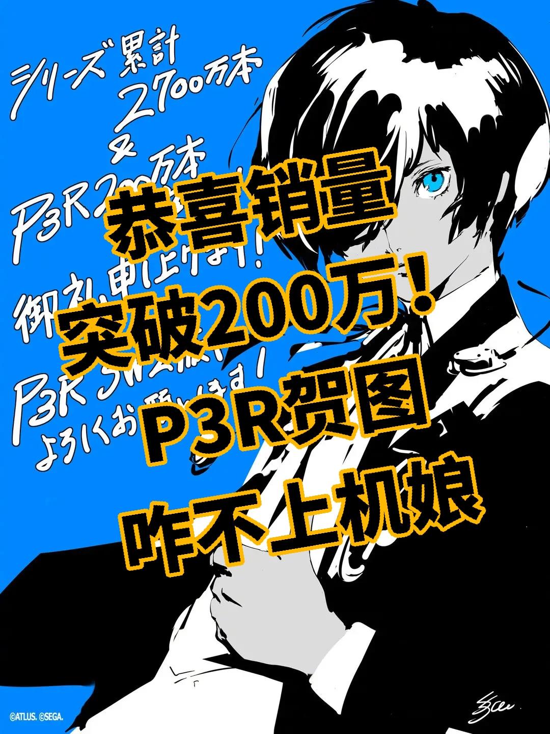 恭喜销量突破200万！P3R贺图咋不上机娘😂