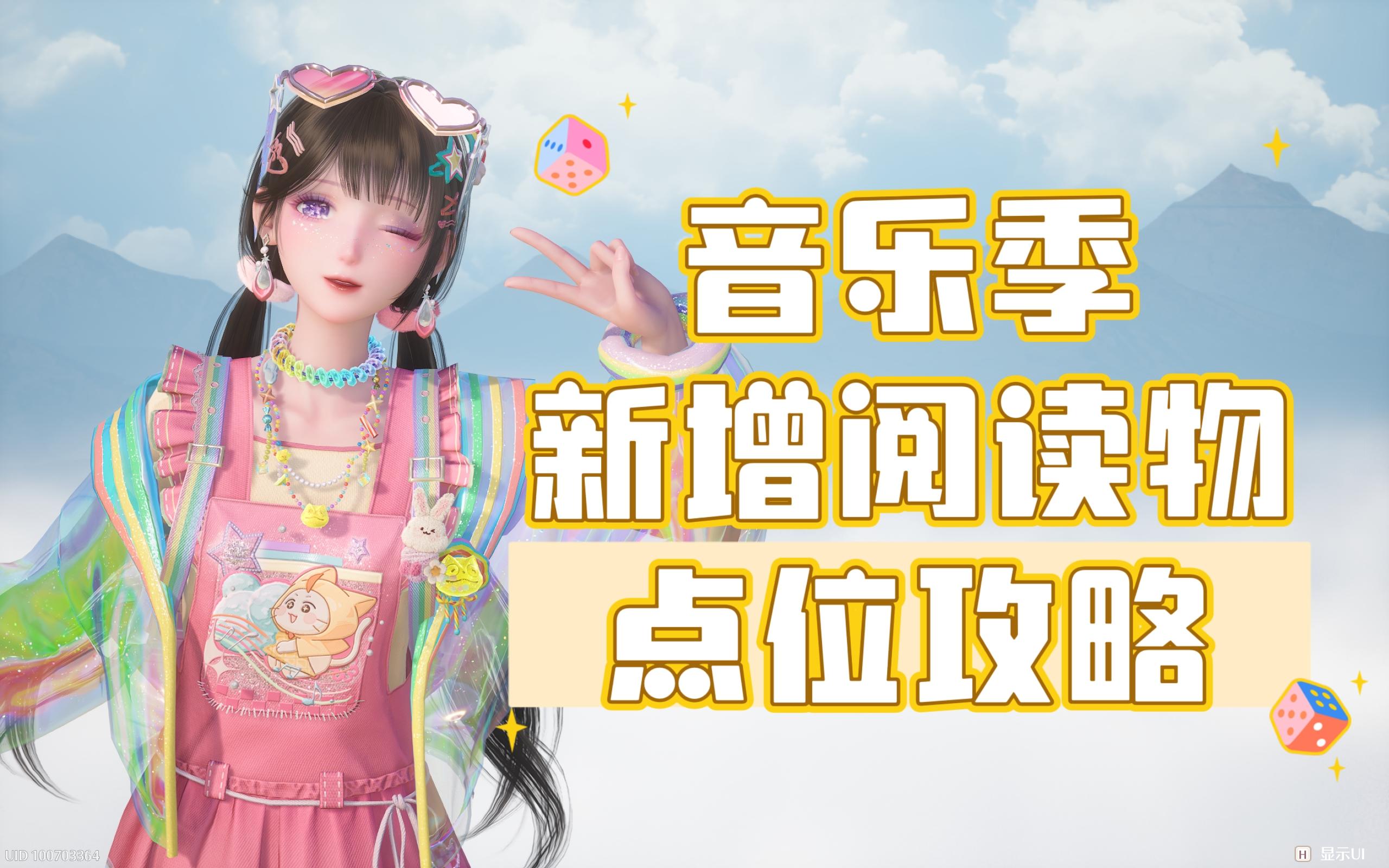 【无限暖暖】音乐季新增阅读物点位攻略