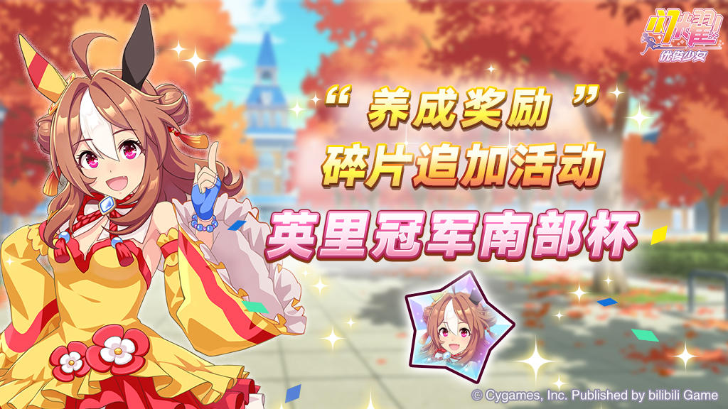 “养成奖励”碎片追加活动开放中！
