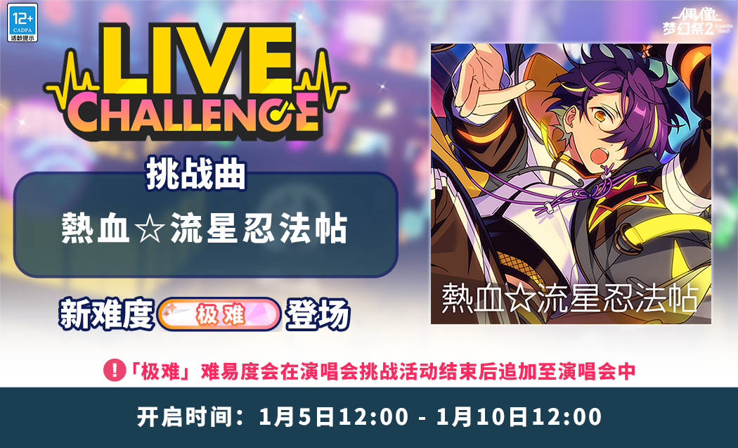 【公告】「热血☆流星忍法帖」-流星队演唱会挑战即将开启