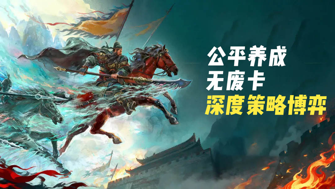 卡牌界权谋天花板来了！名将杀让你体验一局反转 800 次的快乐