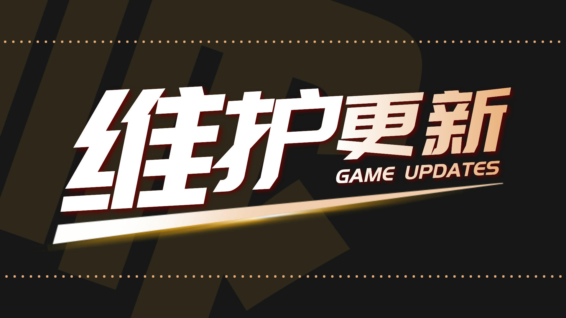 ------2025年12月3日维护更新公告------