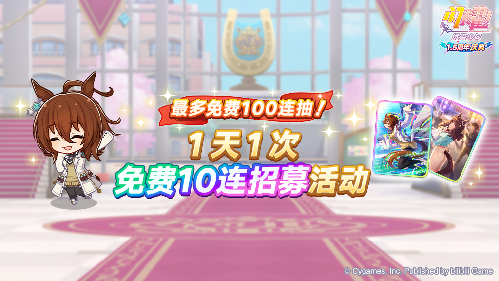 “每天1次免费10连招募”活动预告！